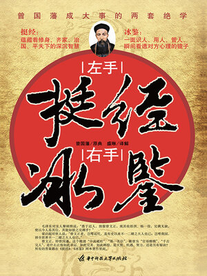 cover image of 左手挺经右手冰鉴